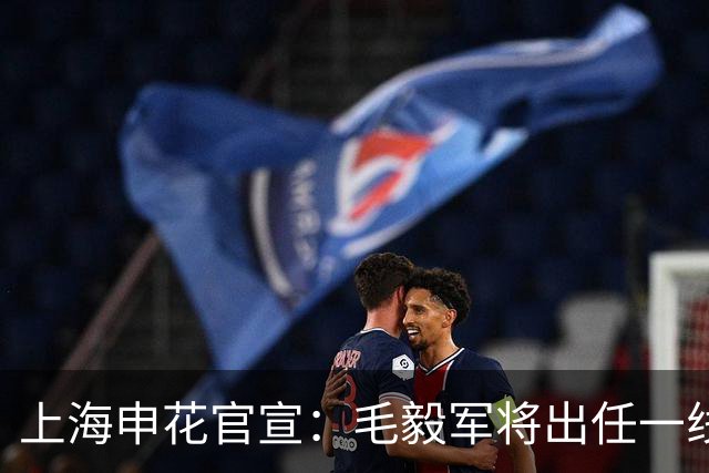 上海申花官宣：毛毅军将出任一线队教练组组长