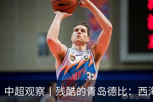 中超观察丨残酷的青岛德比：西海岸尚未想过的亚冠梦与海牛保级困境的现实碰撞