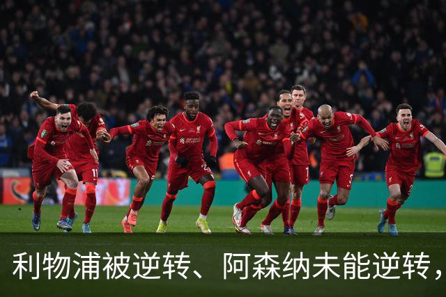 利物浦被逆转、阿森纳未能逆转，两支英超冠军队热身赛输球暴露隐患丨观察