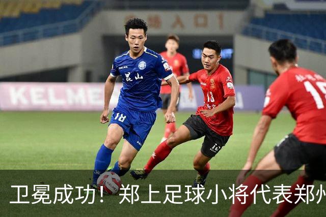 卫冕成功！郑上足球小将代表郑州征战省运会 再获青少年竞技组五人制赛事冠军