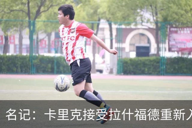 名记：卡里克接受拉什福德重新入队，莱奥主动找上曼联但成本太高