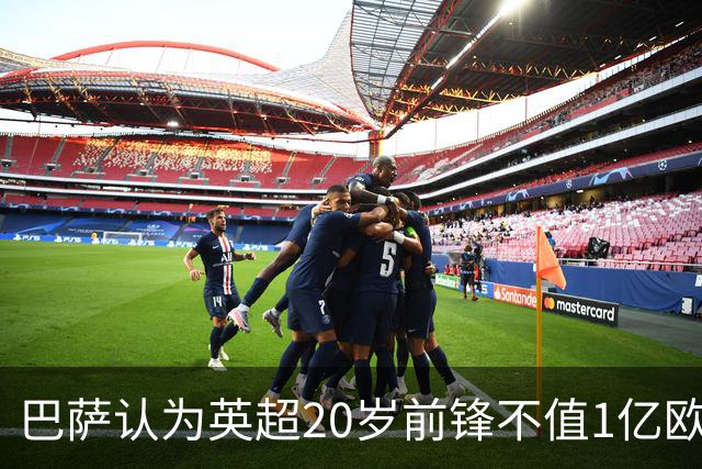 巴萨认为英超20岁前锋不值1亿欧元：离阿尔瓦雷斯还有差距