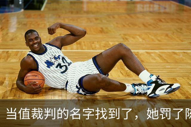 当值裁判的名字找到了，她罚了陈熠1分，吃相难看