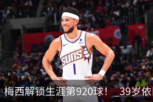 梅西解锁生涯第920球！ 39岁依旧保持巅峰，打进一千球不是梦！