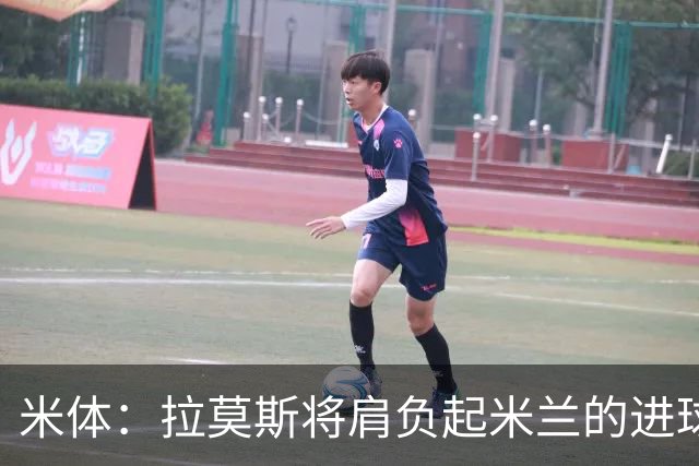 米体：拉莫斯将肩负起米兰的进球重任，终结长久的9号球衣魔咒