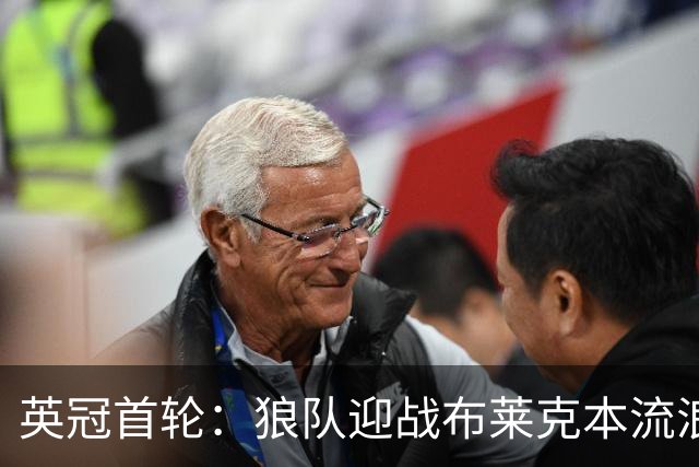 英冠首轮：狼队迎战布莱克本流浪者，客队中轴伤停