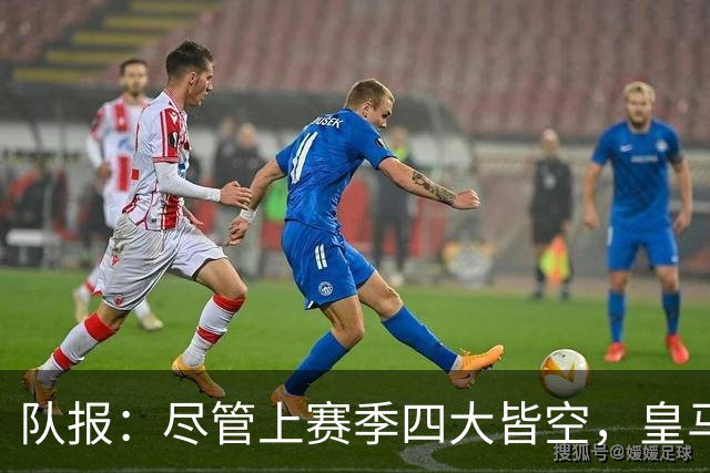 队报：尽管上赛季四大皆空，皇马总收入仍达12.21亿欧元