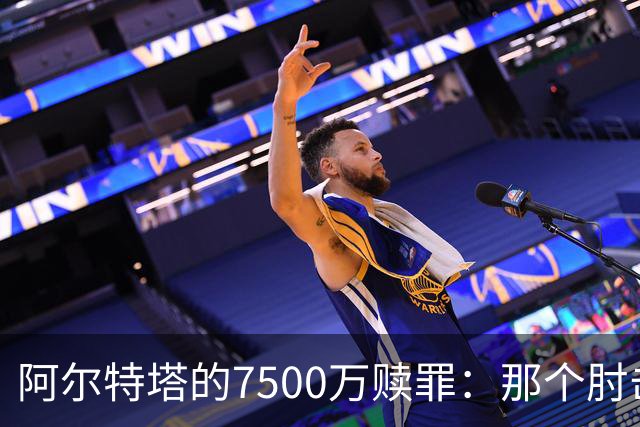 阿尔特塔的7500万赎罪：那个肘击若日尼奥的"反派"，怎就成了答案