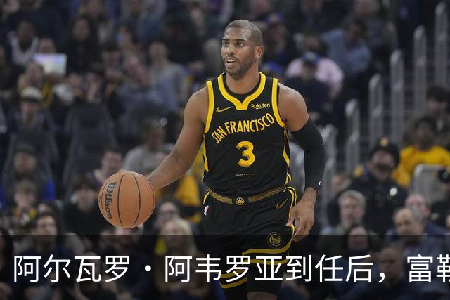 阿尔瓦罗·阿韦罗亚到任后，富勒姆清空拉法布里卡：目标直指皮塔奇