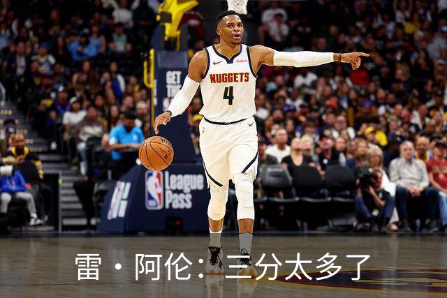 雷·阿伦：三分太多了