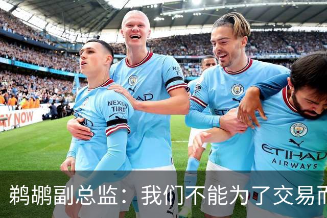 鹈鹕副总监：我们不能为了交易而交易，我给了威廉森一些建议
