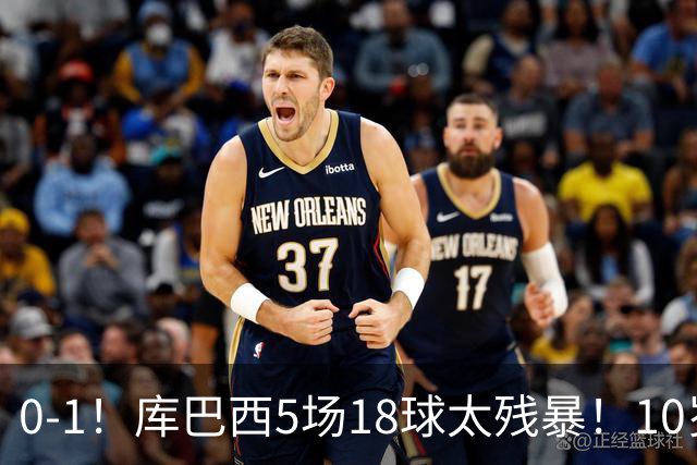 0-1！库巴西5场18球太残暴！10岁1米85冲垮中国足球小将红队