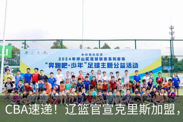 CBA速递！辽篮官宣克里斯加盟，青岛男篮涨薪签约威瑟斯庞，广东男篮追求胡金秋