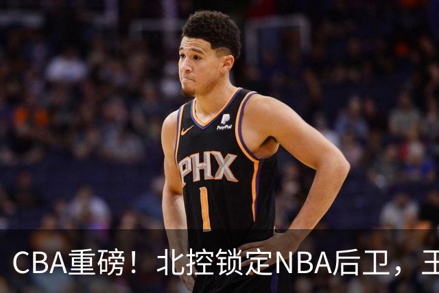 CBA重磅！北控锁定NBA后卫，王浩然与深圳男篮合约到期，山西官宣国手前锋加盟，篮协做重要决定